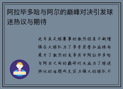 阿拉毕多哈与阿尔的巅峰对决引发球迷热议与期待