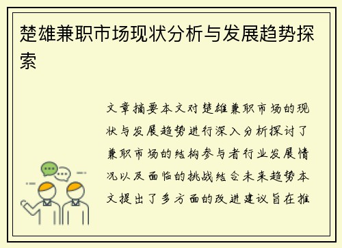 楚雄兼职市场现状分析与发展趋势探索