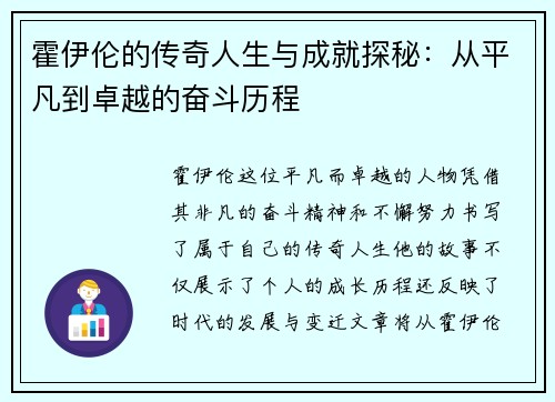 霍伊伦的传奇人生与成就探秘：从平凡到卓越的奋斗历程