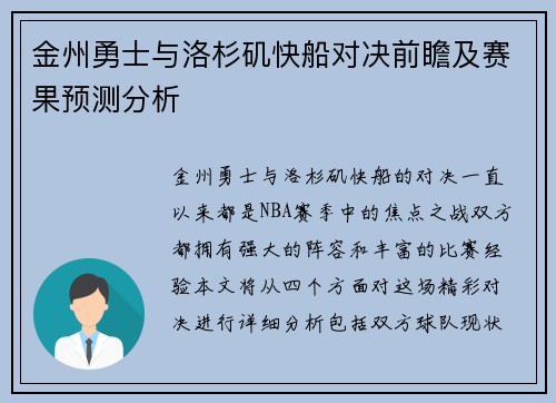 金州勇士与洛杉矶快船对决前瞻及赛果预测分析