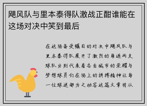 飓风队与里本泰得队激战正酣谁能在这场对决中笑到最后