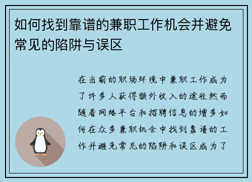 如何找到靠谱的兼职工作机会并避免常见的陷阱与误区