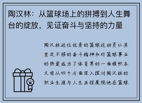 陶汉林：从篮球场上的拼搏到人生舞台的绽放，见证奋斗与坚持的力量