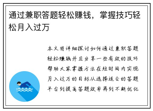 通过兼职答题轻松赚钱，掌握技巧轻松月入过万