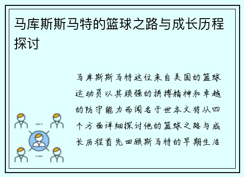 马库斯斯马特的篮球之路与成长历程探讨