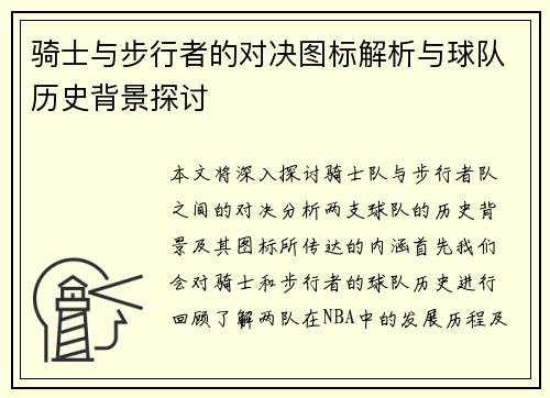 骑士与步行者的对决图标解析与球队历史背景探讨