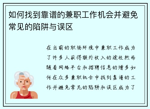 如何找到靠谱的兼职工作机会并避免常见的陷阱与误区
