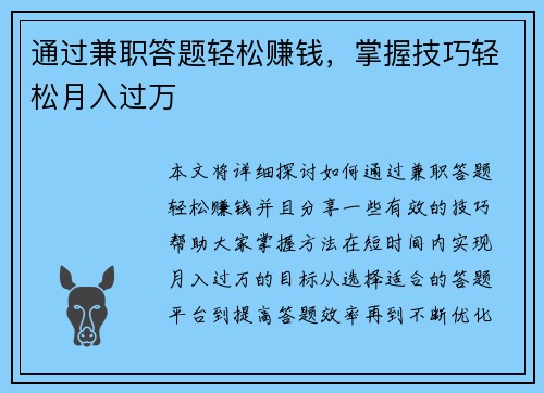 通过兼职答题轻松赚钱，掌握技巧轻松月入过万