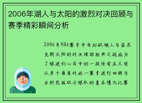 2006年湖人与太阳的激烈对决回顾与赛季精彩瞬间分析