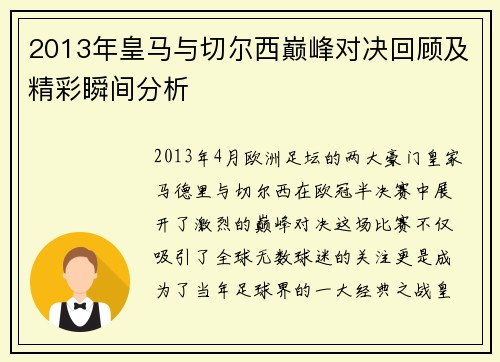 2013年皇马与切尔西巅峰对决回顾及精彩瞬间分析