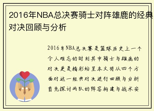 2016年NBA总决赛骑士对阵雄鹿的经典对决回顾与分析