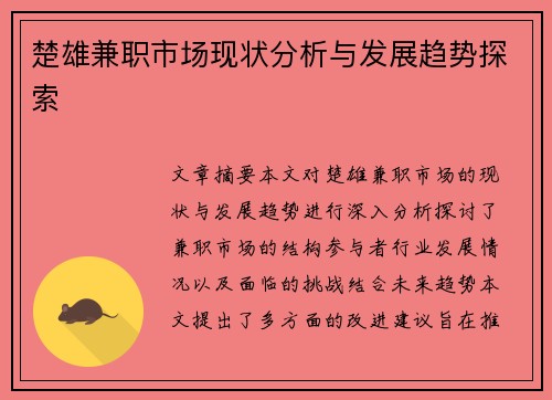 楚雄兼职市场现状分析与发展趋势探索