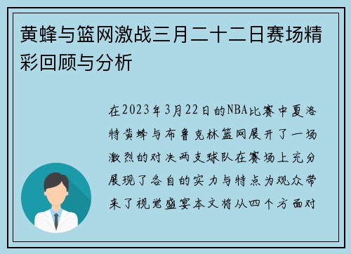 黄蜂与篮网激战三月二十二日赛场精彩回顾与分析