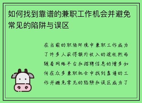 如何找到靠谱的兼职工作机会并避免常见的陷阱与误区