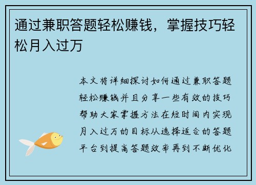 通过兼职答题轻松赚钱，掌握技巧轻松月入过万