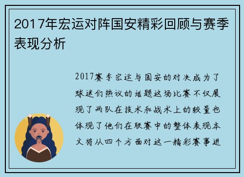 2017年宏运对阵国安精彩回顾与赛季表现分析