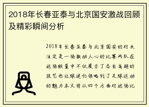 2018年长春亚泰与北京国安激战回顾及精彩瞬间分析
