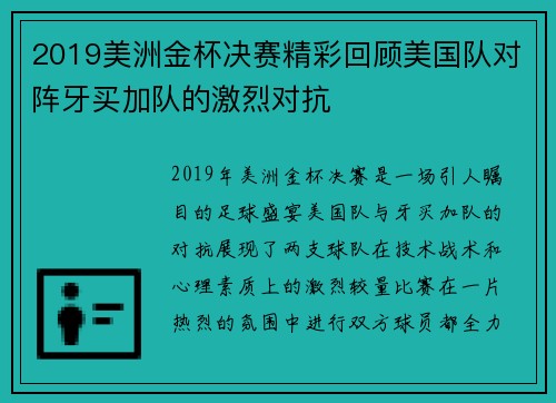 2019美洲金杯决赛精彩回顾美国队对阵牙买加队的激烈对抗