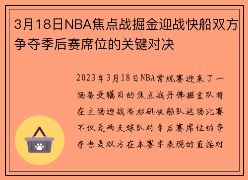 3月18日NBA焦点战掘金迎战快船双方争夺季后赛席位的关键对决