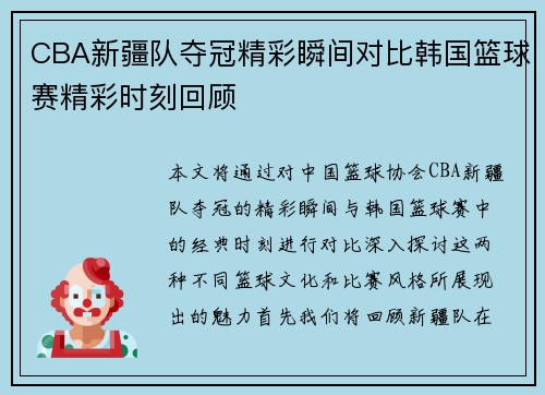 CBA新疆队夺冠精彩瞬间对比韩国篮球赛精彩时刻回顾