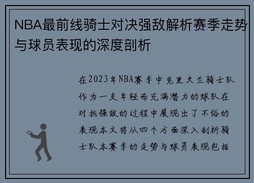 NBA最前线骑士对决强敌解析赛季走势与球员表现的深度剖析