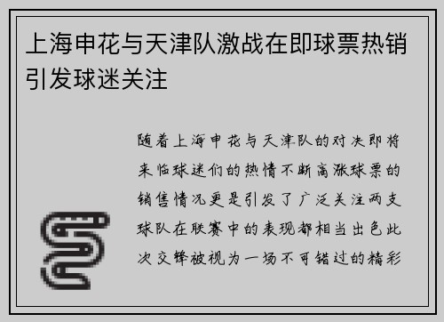 上海申花与天津队激战在即球票热销引发球迷关注