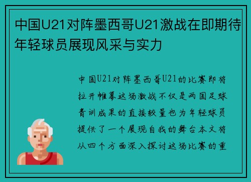 中国U21对阵墨西哥U21激战在即期待年轻球员展现风采与实力
