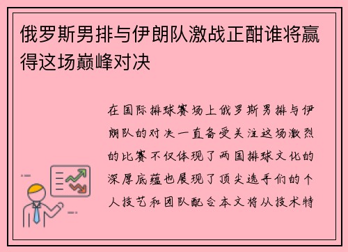 俄罗斯男排与伊朗队激战正酣谁将赢得这场巅峰对决