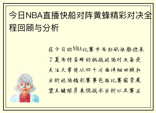 今日NBA直播快船对阵黄蜂精彩对决全程回顾与分析