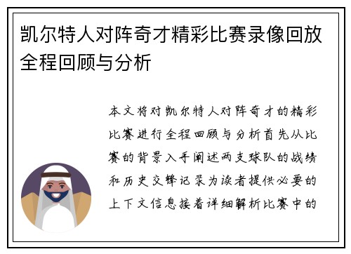 凯尔特人对阵奇才精彩比赛录像回放全程回顾与分析