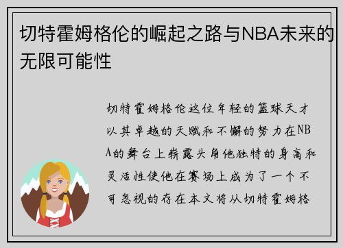 切特霍姆格伦的崛起之路与NBA未来的无限可能性