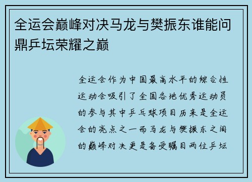 全运会巅峰对决马龙与樊振东谁能问鼎乒坛荣耀之巅