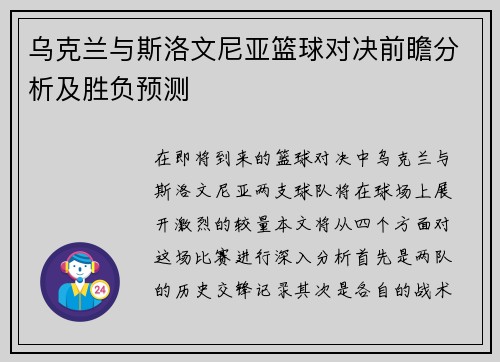 乌克兰与斯洛文尼亚篮球对决前瞻分析及胜负预测