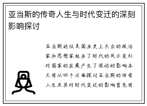 亚当斯的传奇人生与时代变迁的深刻影响探讨