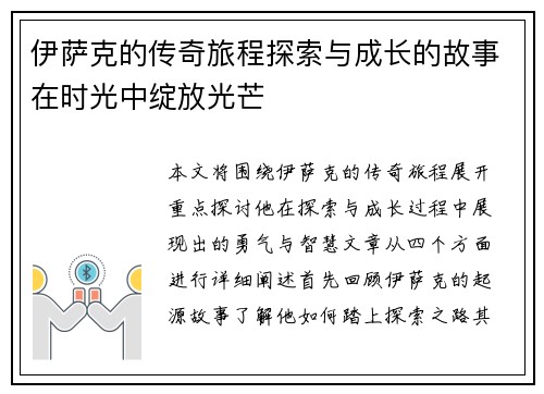 伊萨克的传奇旅程探索与成长的故事在时光中绽放光芒