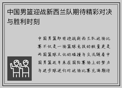 中国男篮迎战新西兰队期待精彩对决与胜利时刻