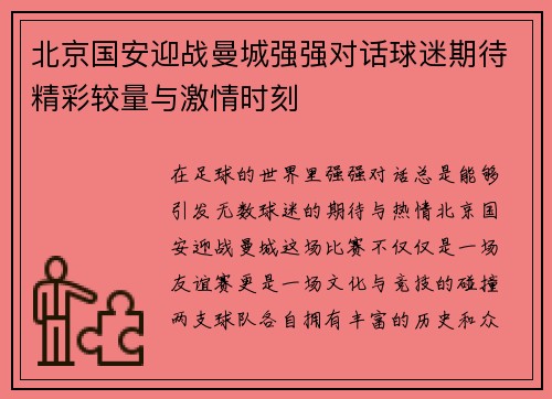 北京国安迎战曼城强强对话球迷期待精彩较量与激情时刻