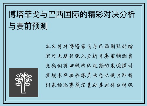 博塔菲戈与巴西国际的精彩对决分析与赛前预测