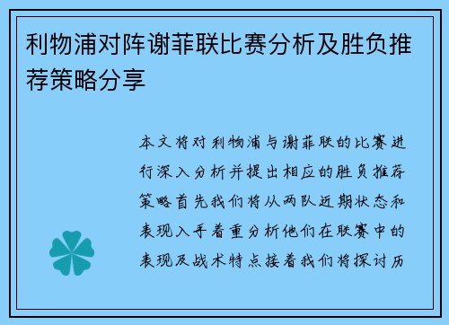 利物浦对阵谢菲联比赛分析及胜负推荐策略分享