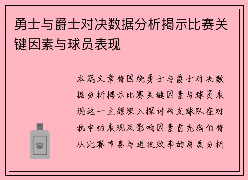 勇士与爵士对决数据分析揭示比赛关键因素与球员表现