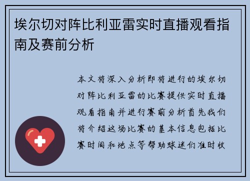 埃尔切对阵比利亚雷实时直播观看指南及赛前分析