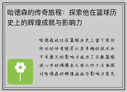 哈德森的传奇旅程：探索他在篮球历史上的辉煌成就与影响力