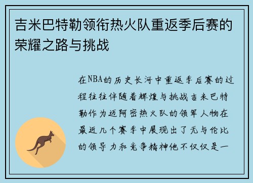 吉米巴特勒领衔热火队重返季后赛的荣耀之路与挑战