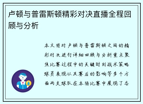 卢顿与普雷斯顿精彩对决直播全程回顾与分析