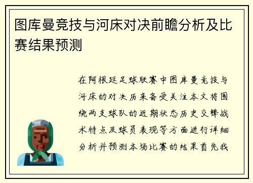 图库曼竞技与河床对决前瞻分析及比赛结果预测