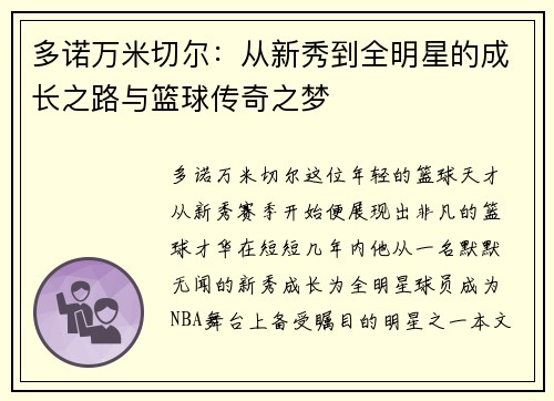 多诺万米切尔：从新秀到全明星的成长之路与篮球传奇之梦