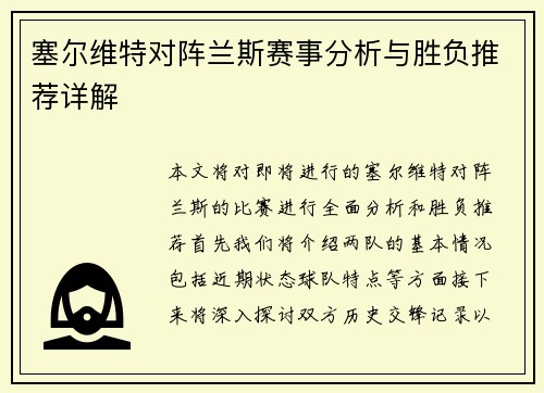 塞尔维特对阵兰斯赛事分析与胜负推荐详解