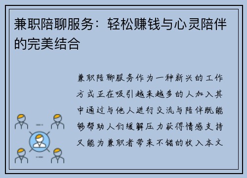 兼职陪聊服务：轻松赚钱与心灵陪伴的完美结合