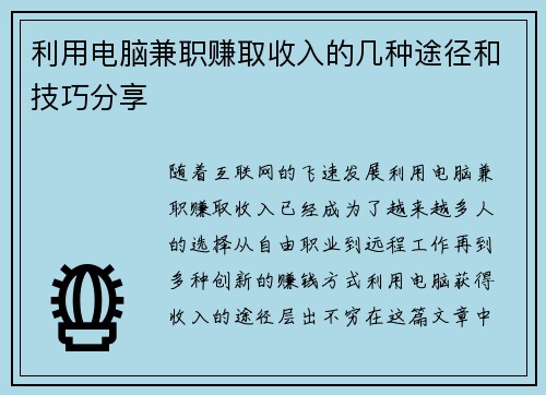利用电脑兼职赚取收入的几种途径和技巧分享
