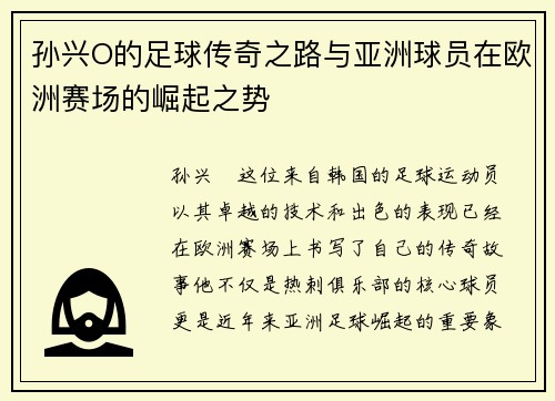 孙兴O的足球传奇之路与亚洲球员在欧洲赛场的崛起之势
